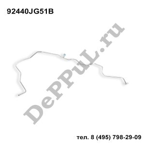 Трубка кондиционера Nissan X-Trail (07...) | 92440JG51B | DE441NT
