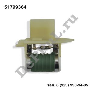 Резистор вентилятора охлаждения Fiat Linea (07-...) | 51799364 | DE49936