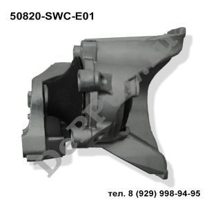 Опора двигателя Honda CR-V 2007-... | 50820-SWC-E01 | DE50820E01H