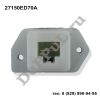 Резистор вентилятора отопителя Nissan Tiida (07-…) (27150ED70A / DE72150EA)