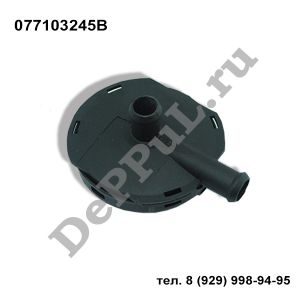 Клапан вентиляции картерных газов Audi A4 (00-04), A6 (97-04), A8 (98-03) | 077103245B | DEAK068