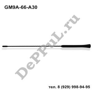 Антенна Mazda-6 | GM9A-66-A30 | DEGM66A30M6
